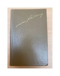 Годы без войны. Роман в 3-х книгах в двух томах. Том второй