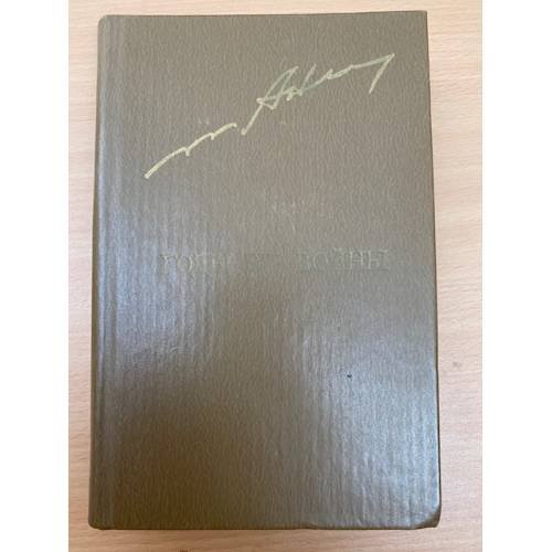 Годы без войны. Роман в 3-х книгах в двух томах. Том второй