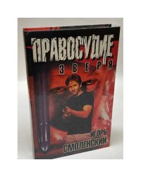 Правосудие зверя