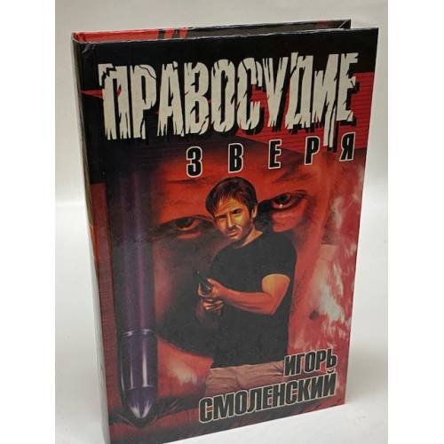 Правосудие зверя
