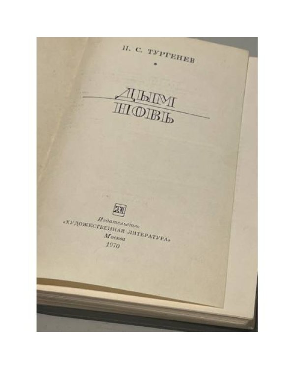 Дополнительное изображение книги «Дым. Новь»