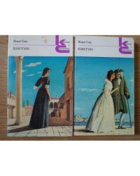 Консуэло (в 2-х книгах) 