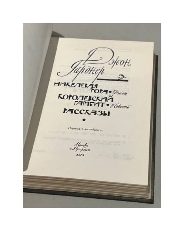 Дополнительное изображение книги «Джон Гарднер. Никелевая гора. Королевский гамбит. Рассказы»