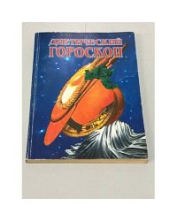 Диетический гороскоп