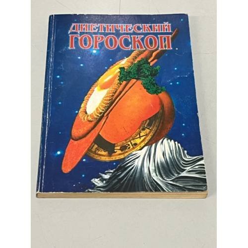 Обложка книги «Диетический гороскоп» — Сост Н. Айрапетов
