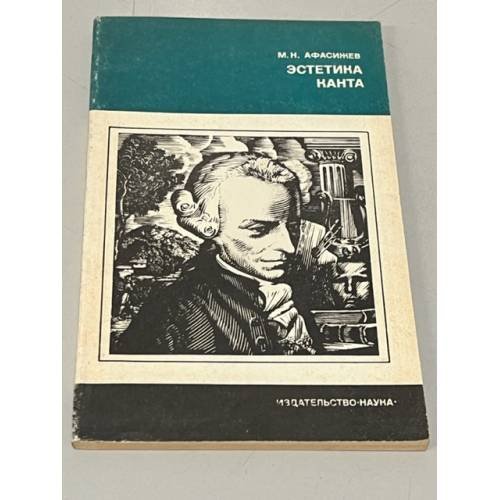 Обложка книги «Эстетика Канта» — Афасижев Марат Нурбиевич