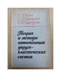 Теория и методы оптимизации упругопластических систем