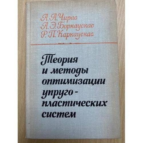 Теория и методы оптимизации упругопластических систем