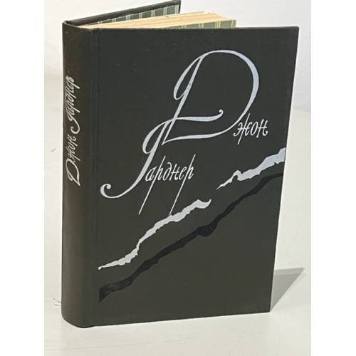 Обложка книги «Джон Гарднер. Никелевая гора. Королевский гамбит. Рассказы» — Гарднер Джон, Бернштейн Инна Максимовна
