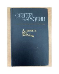 А память все зовет..