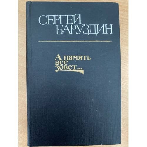 А память все зовет..