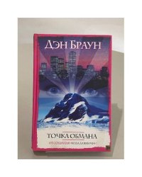 Точка обмана