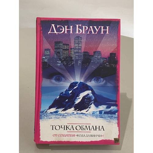 Точка обмана