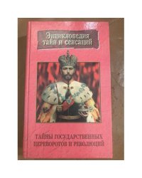 Тайны государственных переворотов и революций