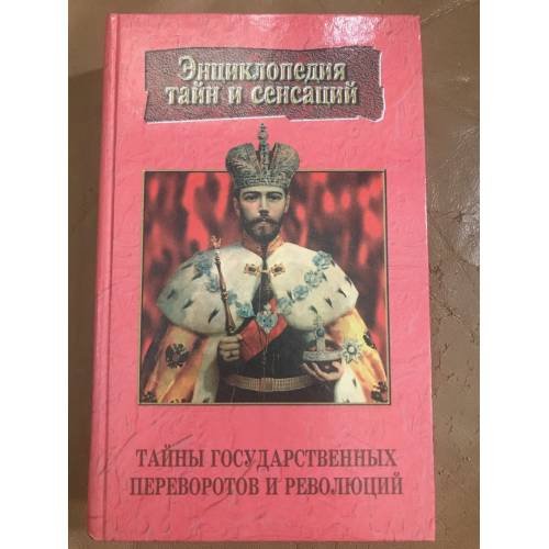 Тайны государственных переворотов и революций