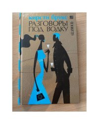 Разговоры под водку