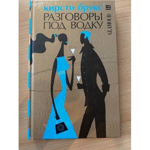 Разговоры под водку