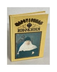 Царственная инокиня