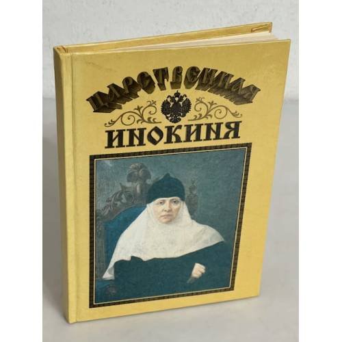 Царственная инокиня