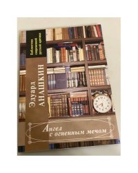 Ангел с огненным мечом: сборник литературоведческих очерков и статей