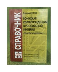 Воинская корреспонденция в Российской Империи