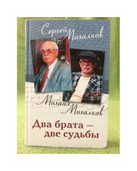 Два брата - две судьбы