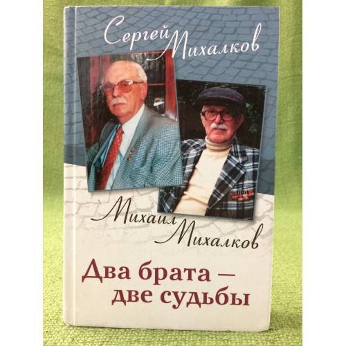 Два брата - две судьбы
