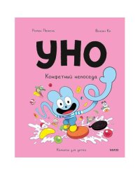 Уно. Конфетный непоседа