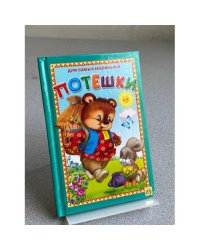 Потешки