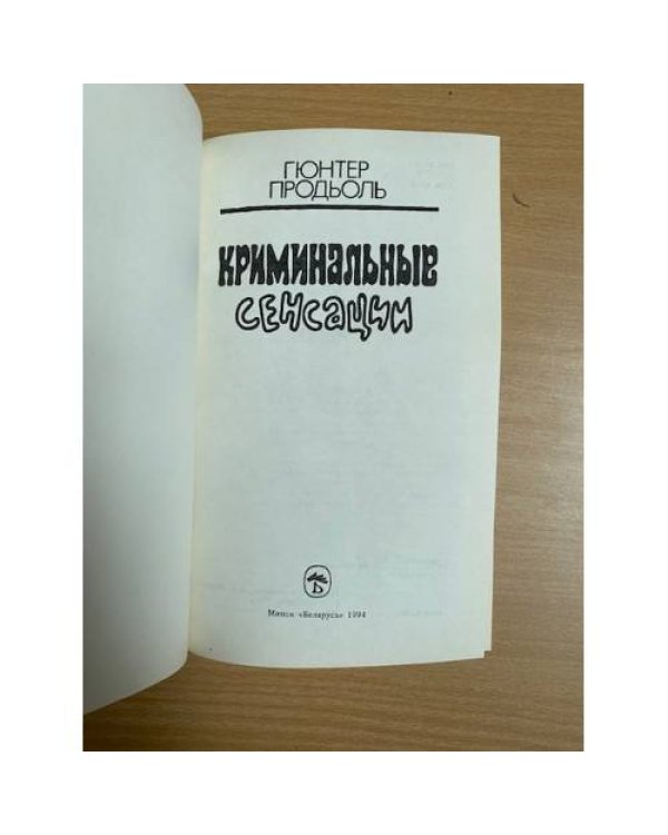 Криминальные сенсации