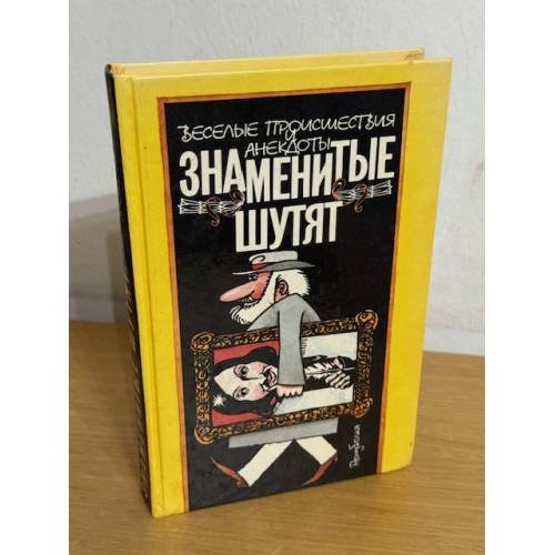Знаменитые шутят. Веселые происшествия и анекдоты