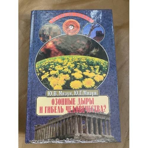 Озонные дыры и гибель человечества?