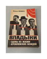 Владыки. Сцены из жизни кремлёвских вождей
