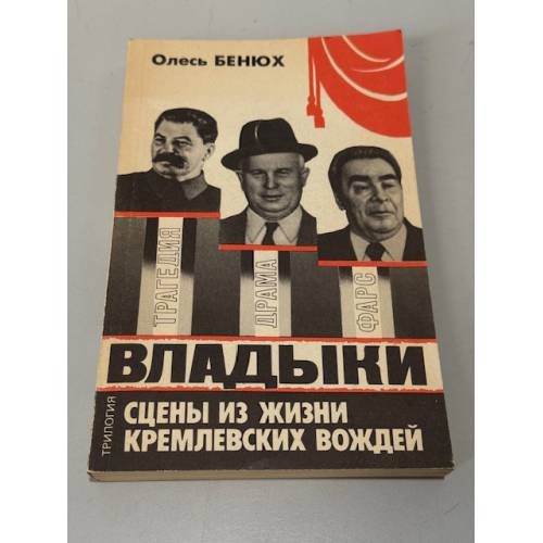 Обложка книги «Владыки. Сцены из жизни кремлёвских вождей» — Олег Бенюх Петрович
