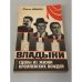 Обложка книги «Владыки. Сцены из жизни кремлёвских вождей» — Олег Бенюх Петрович