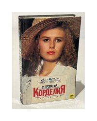 Корделия