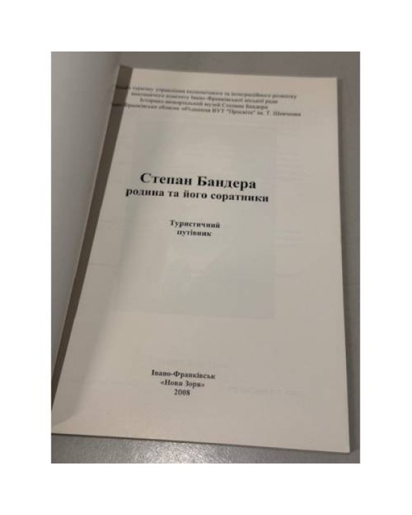Степан Бандера. Родина та його соратники.