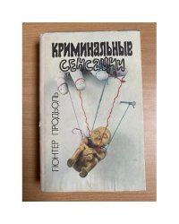 Криминальные сенсации
