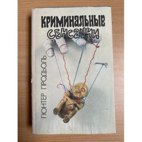 Криминальные сенсации
