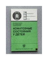 Коматозные состояния у детей