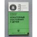 Обложка книги «Коматозные состояния у детей» — Михельсон В.А.