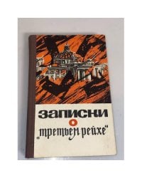 Записки о "Третьем рейхе"
