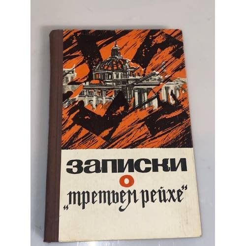 Обложка книги «Записки о "Третьем рейхе"» — Филиппов Иван Филиппович