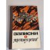 Обложка книги «Записки о "Третьем рейхе"» — Филиппов Иван Филиппович