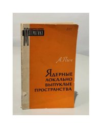 Ядерные локально выпуклые пространства