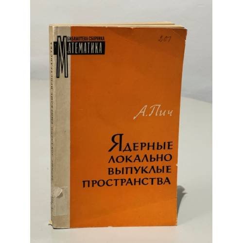 Ядерные локально выпуклые пространства