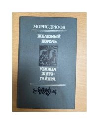 Железный Король. Узница Шато-Гайара