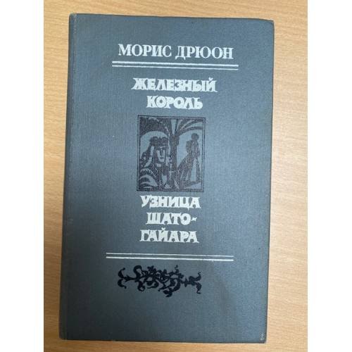 Железный Король. Узница Шато-Гайара
