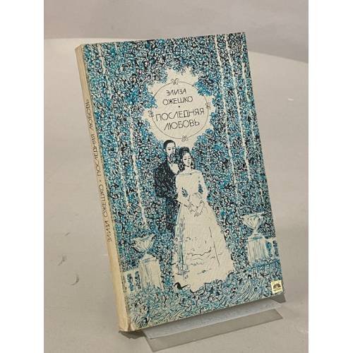 Обложка книги «Последняя любовь» — Элиза Ожешко