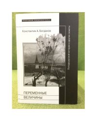 Переменные величины: Погода русской истории и другие сюжеты